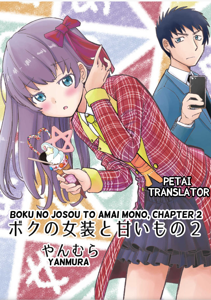 Boku No Josou To amai mono Chapter. 2 第1页