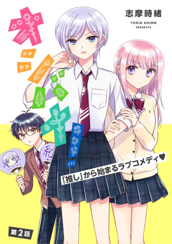 Oshibana! Vol. 1 Ch. 2 第1页