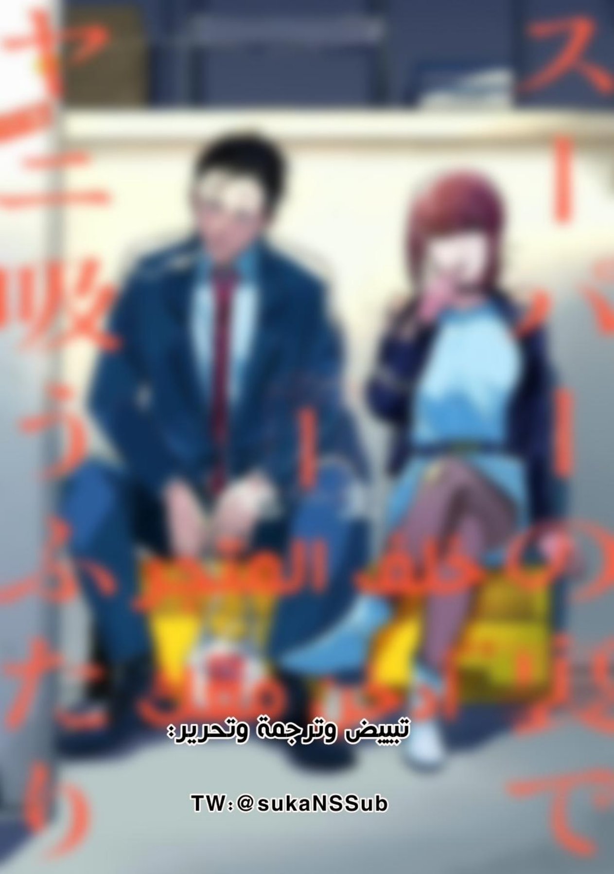 Super no Ura de Yani Suu Futari 第2页