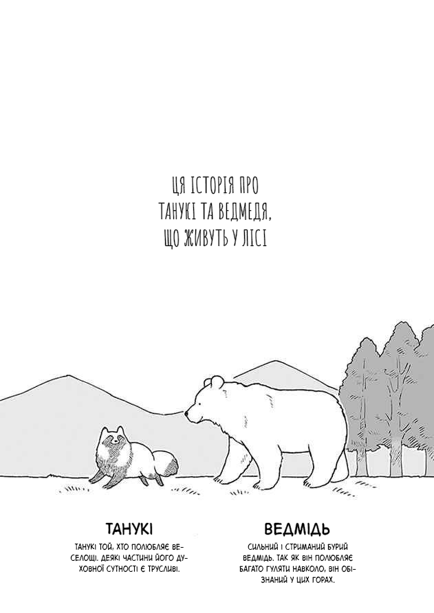 Bear and Tanuki Ch. 1 第1页