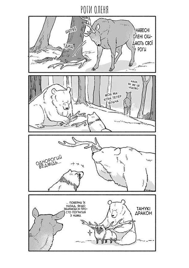 Bear and Tanuki Ch. 1 第6页