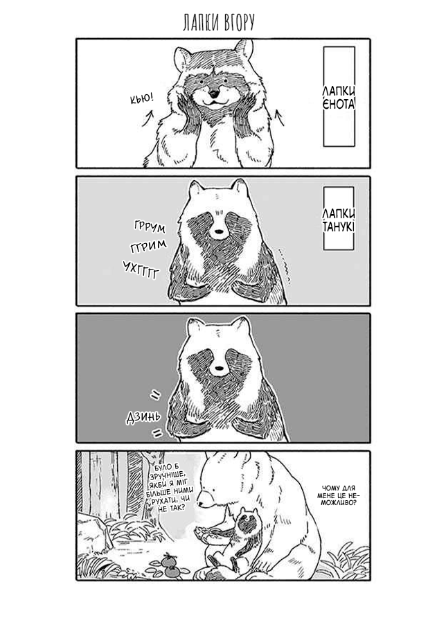 Bear and Tanuki Ch. 1 第7页