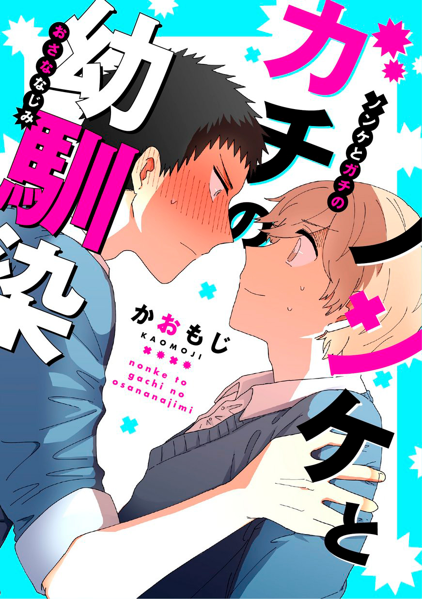 Nonke to Gachi no Osananajimi Ch. 5 第1页