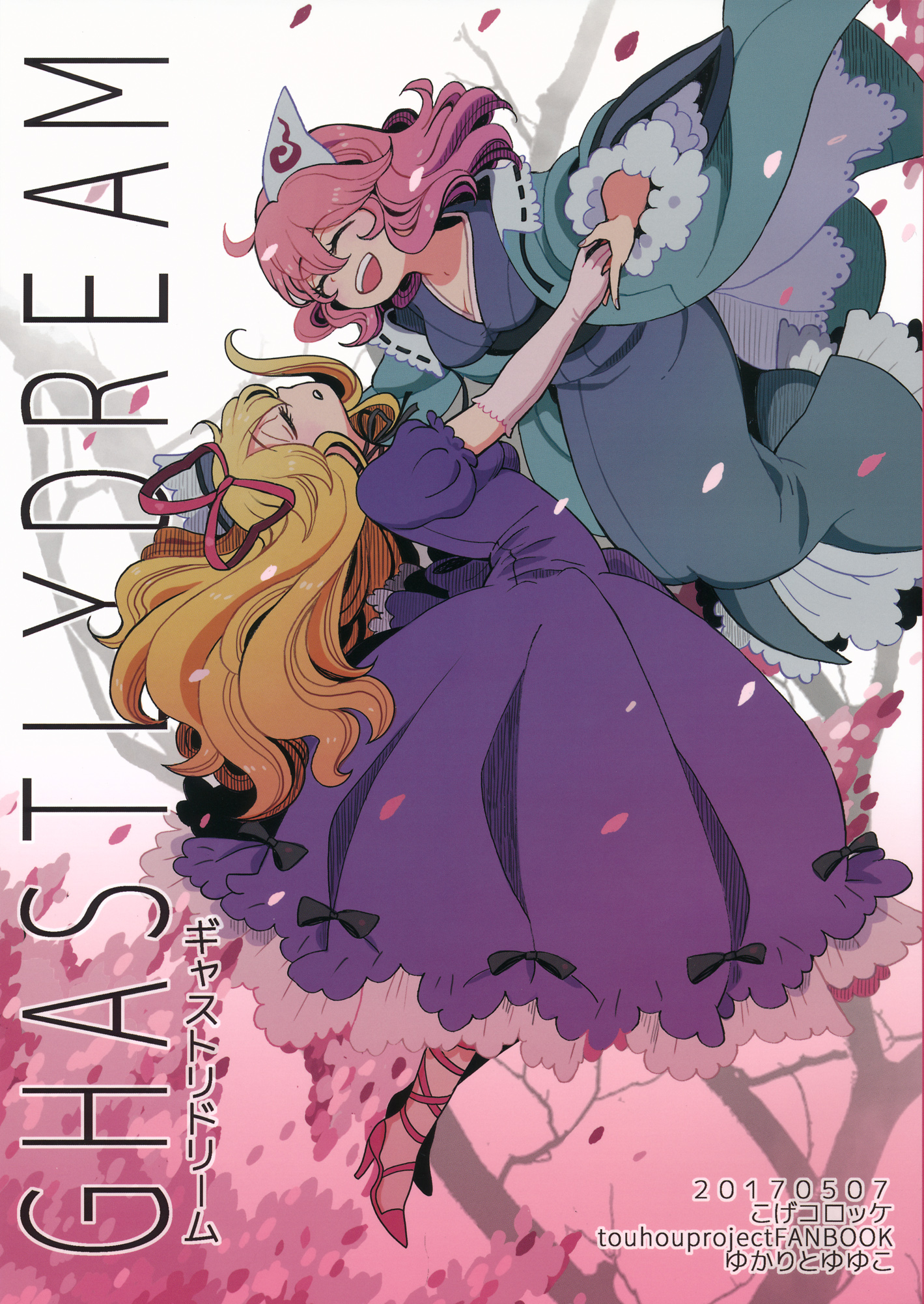 Touhou - Ghastly Dream 第1页