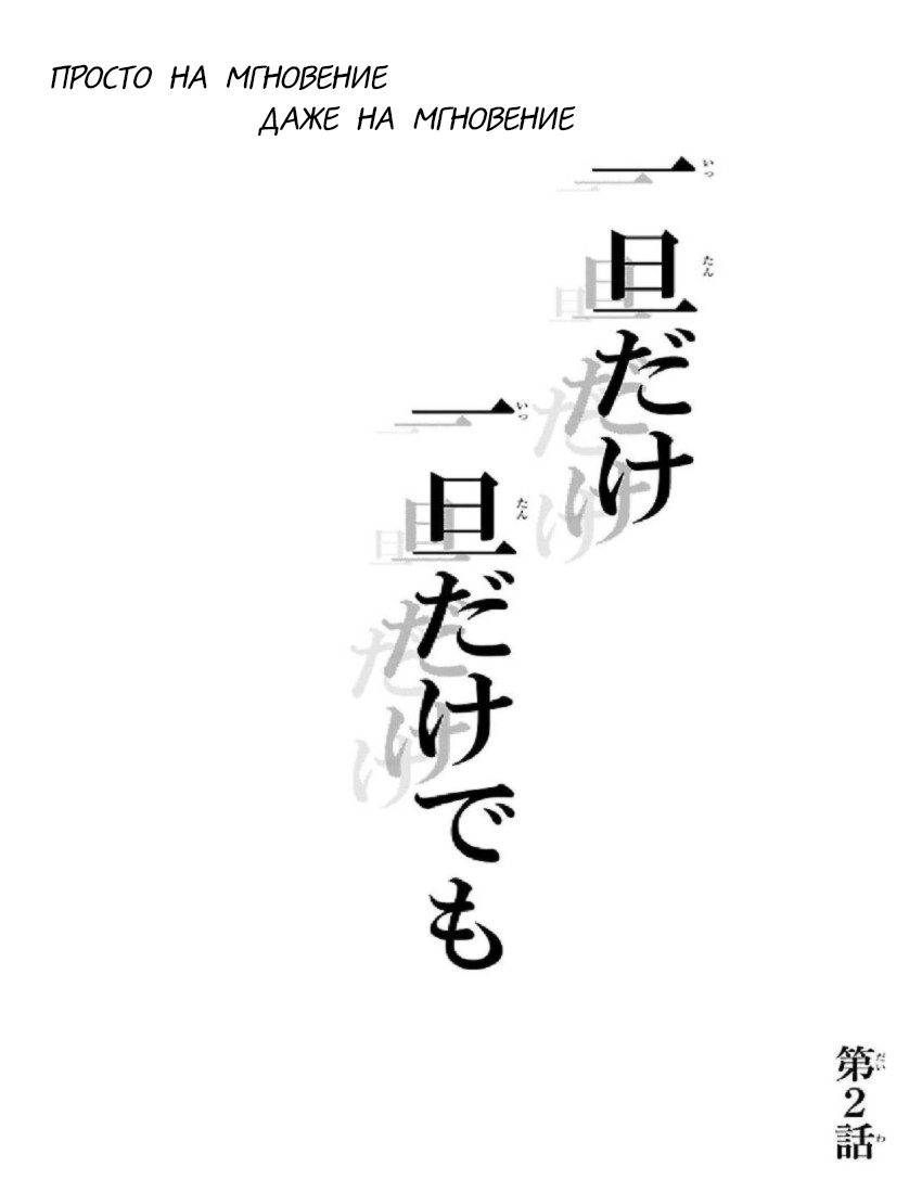 Shinitaku naru Shoumonai Hibi ga Shinitaku naru kurai Shoumonakute Shinu hodo Shinitakunai Hibi На мгновение. Даже на мгновение 第1页