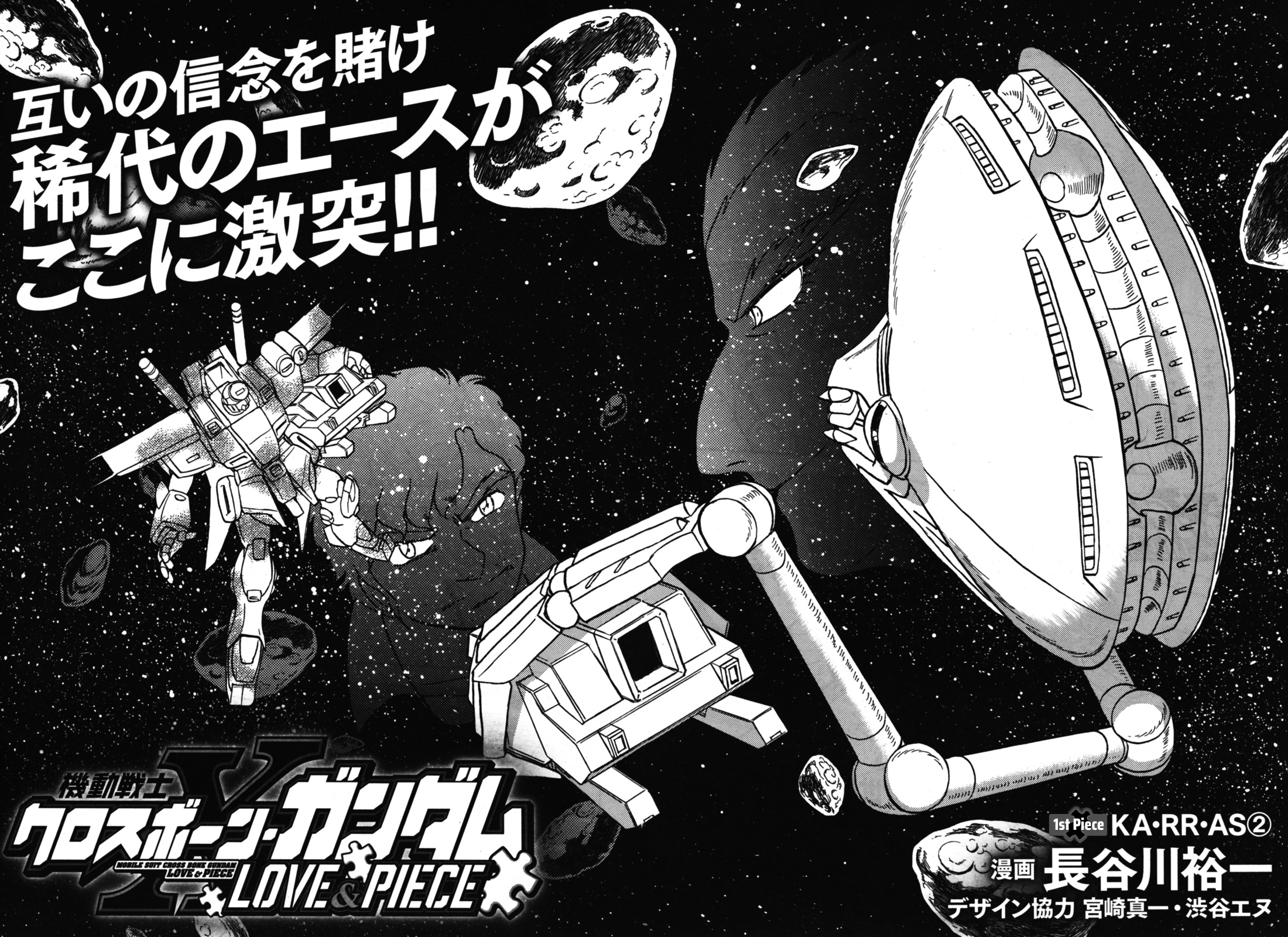 Mobile Suit Crossbone Gundam - Love & Piece KA•RR•AS (2) 第3页