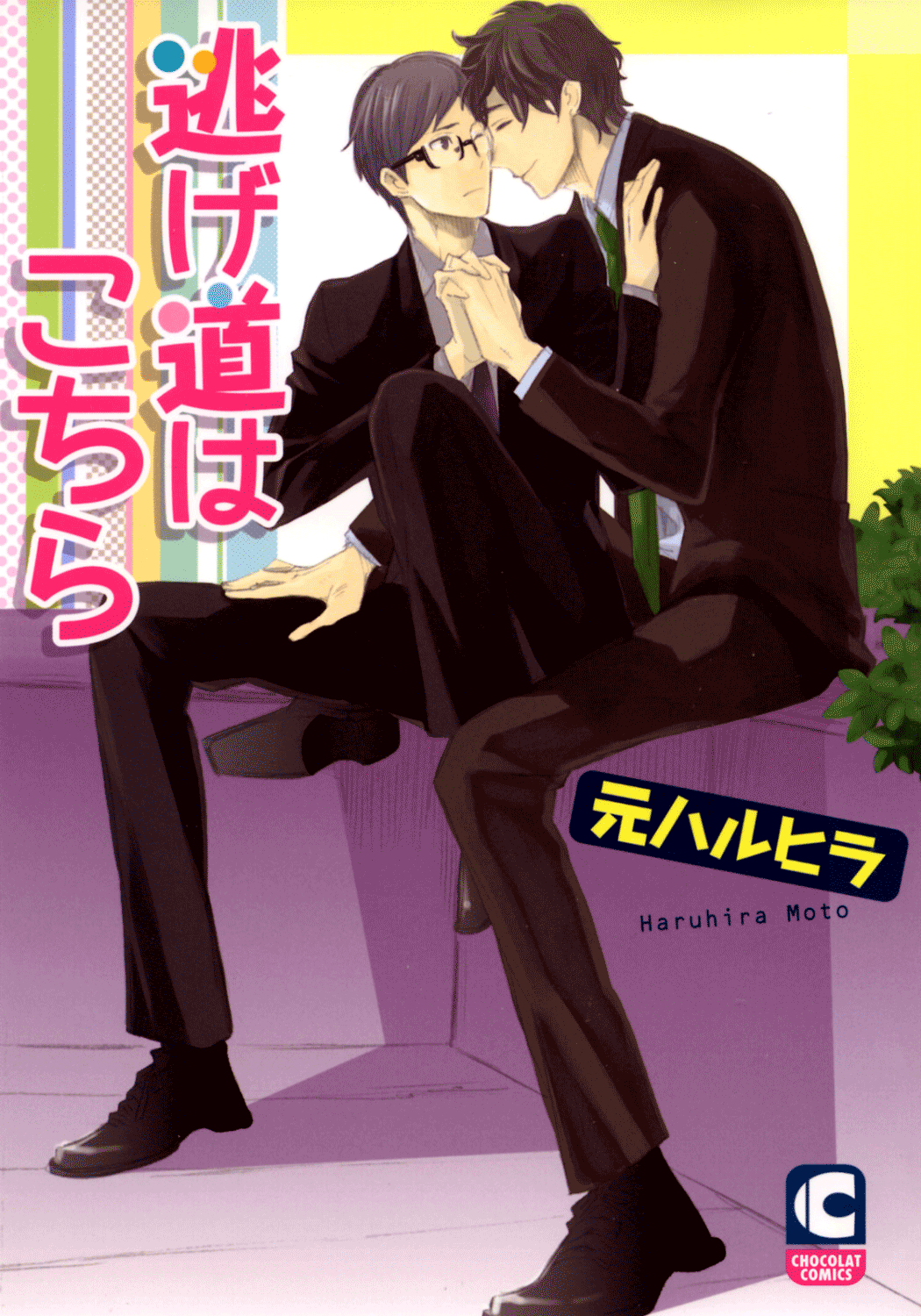Nigemichi ha Kochira 第3页