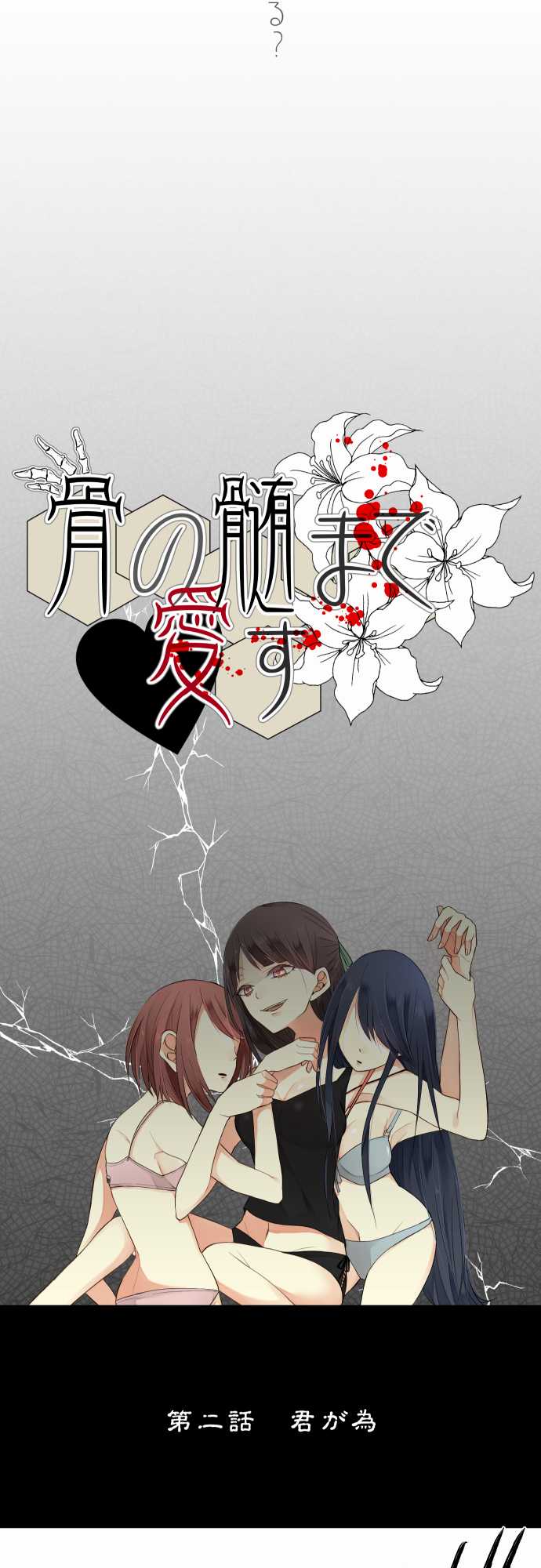 Hone no Nazuki Made Aisu Ch. 2 第2页
