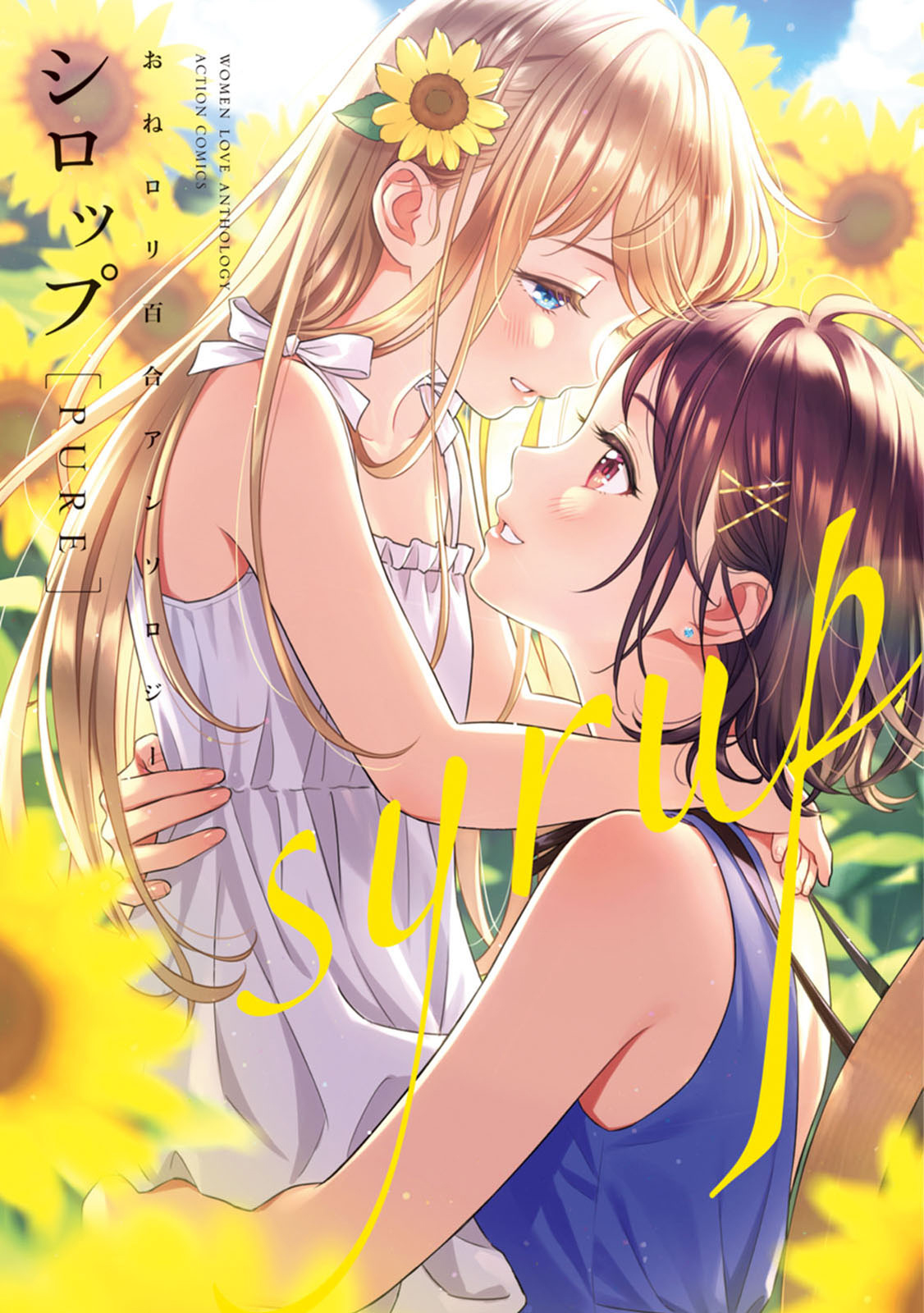 Syrup PURE Onee-Loli Yuri Anthology 어른이 되고 싶어 第1页