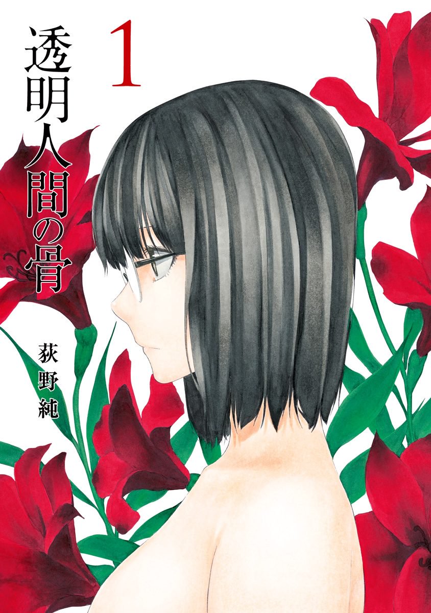 Toumei Ningen no Hone Güneş ve Ay 第2页