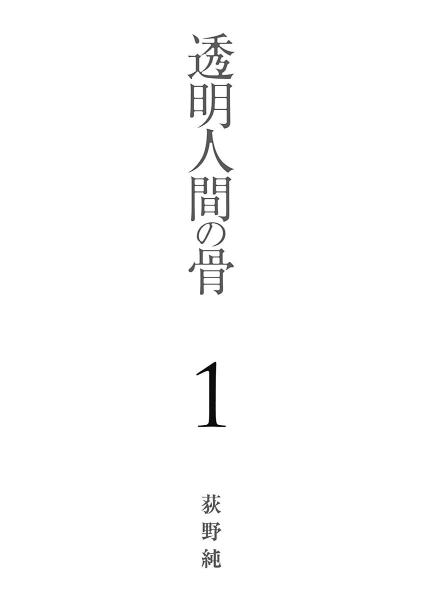 Toumei Ningen no Hone Güneş ve Ay 第4页
