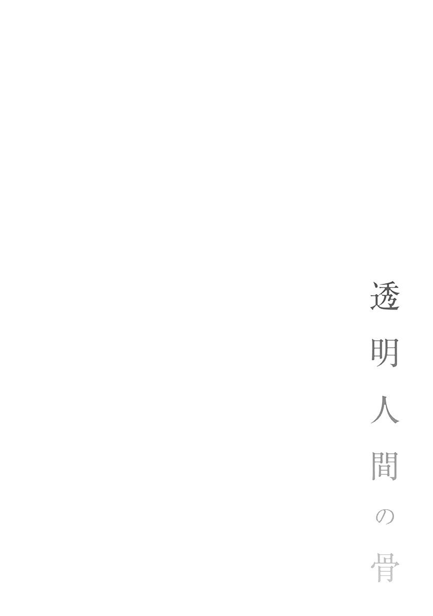 Toumei Ningen no Hone Güneş ve Ay 第7页