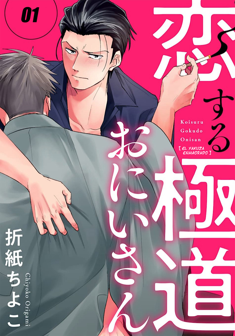 Koisuru Gokudo Onisan 第1页