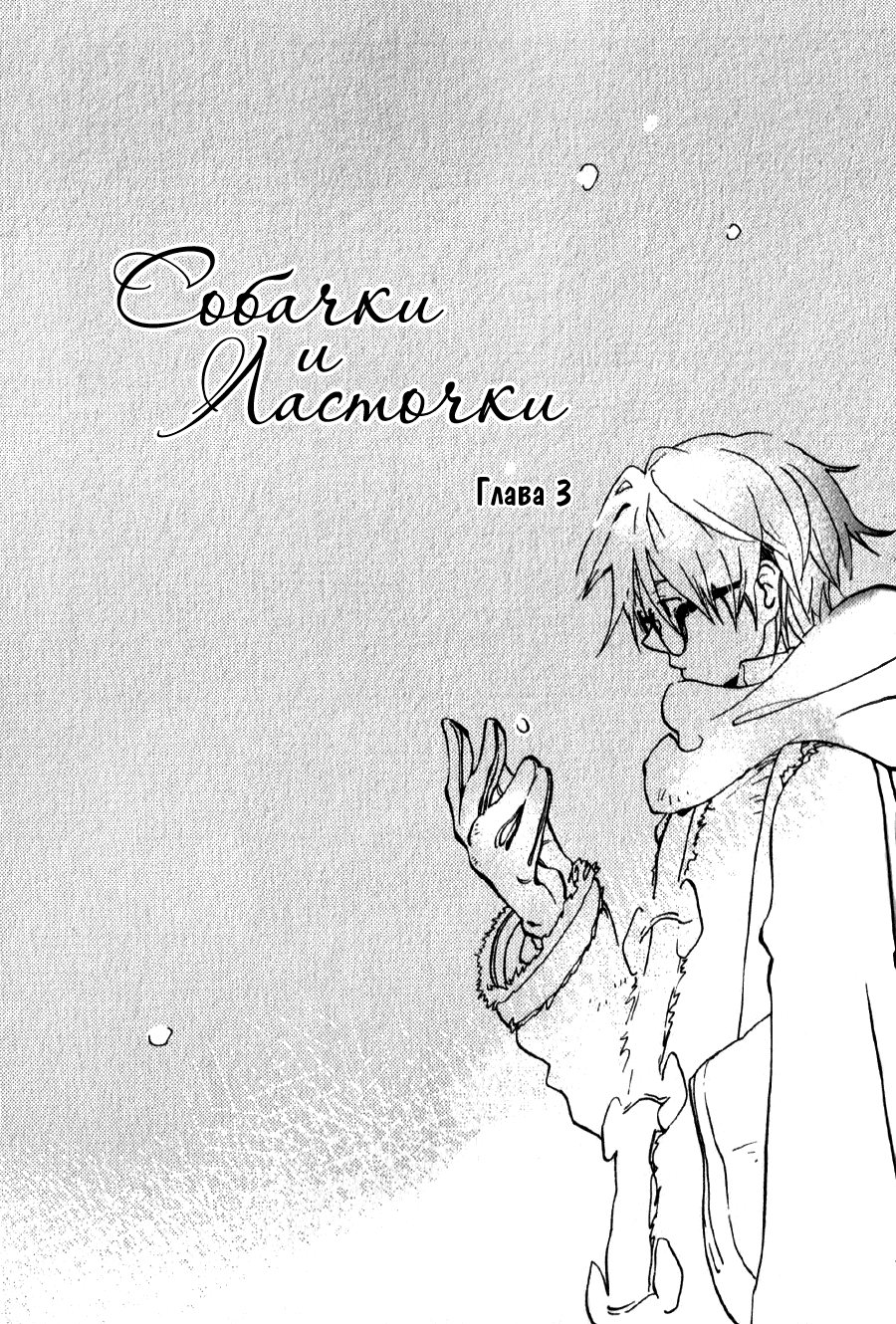 Inu to Tsubame Vol. 1 Ch. 3 第1页
