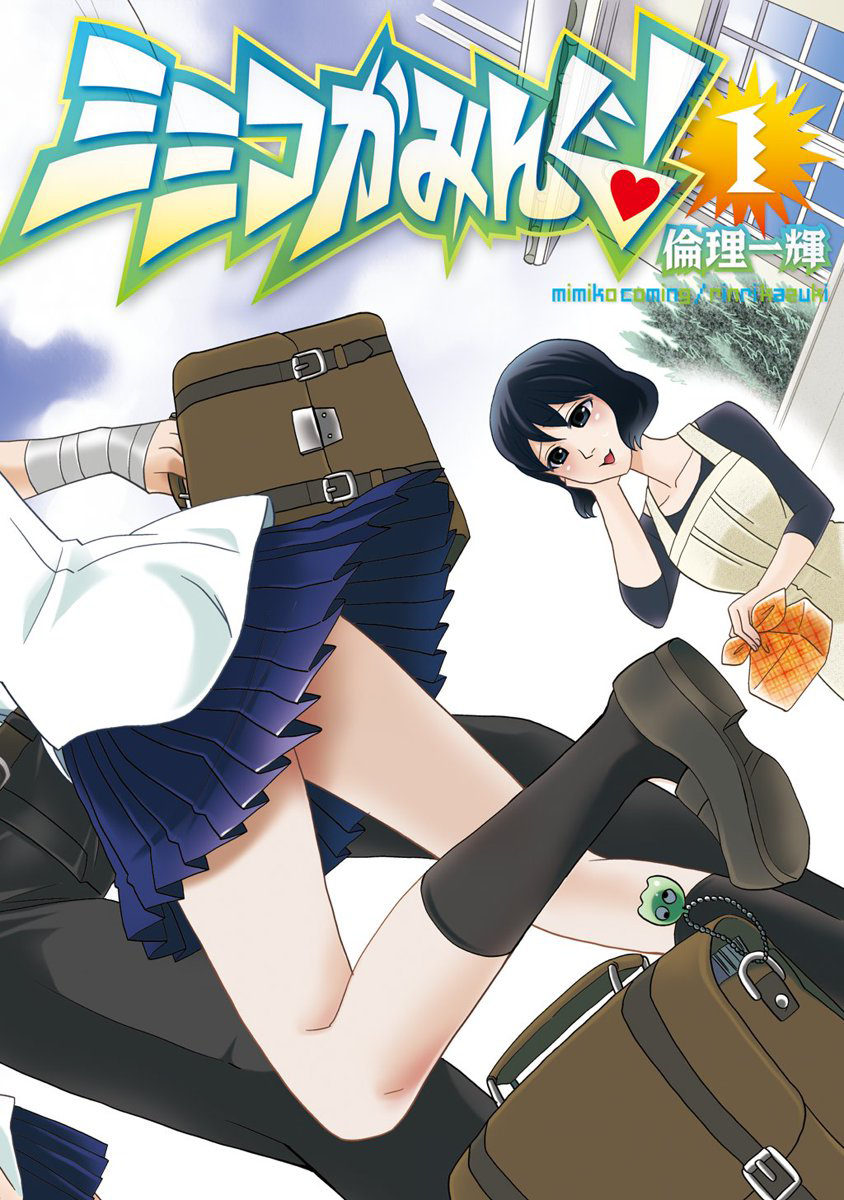 Mimiko Coming! 第3页