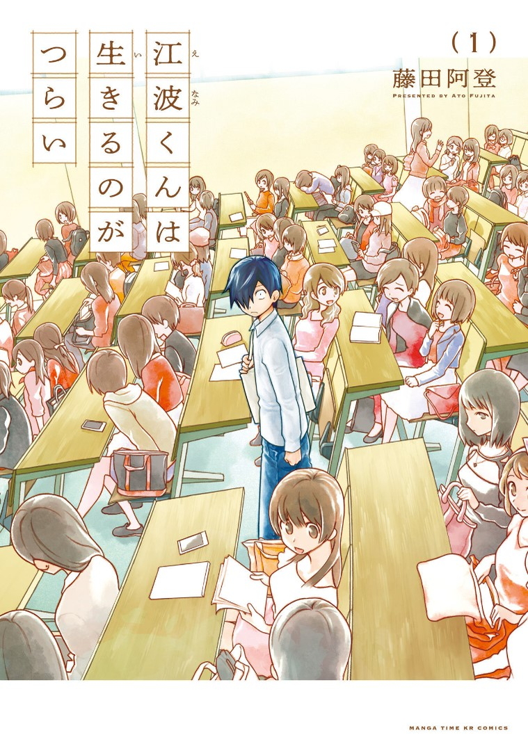 Enami-kun wa Ikiru no ga tsurai 第1页