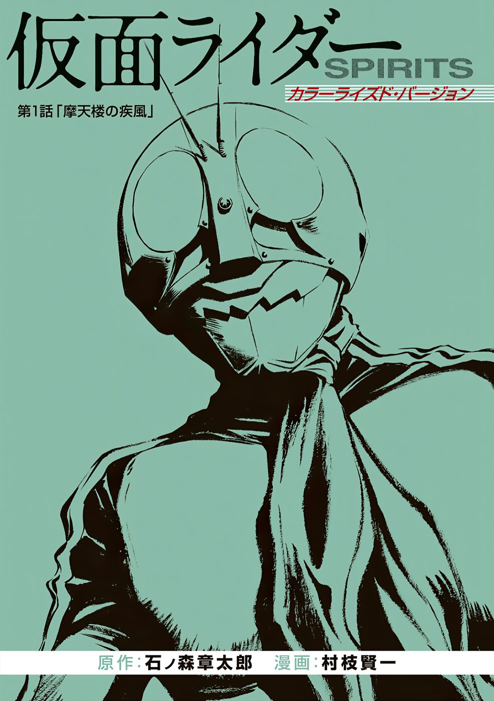 Shin Kamen Rider SPIRITS (Special Edition) 第3页