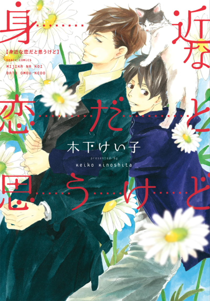 Mijika na Koi Dato Omou Kedo 第1页