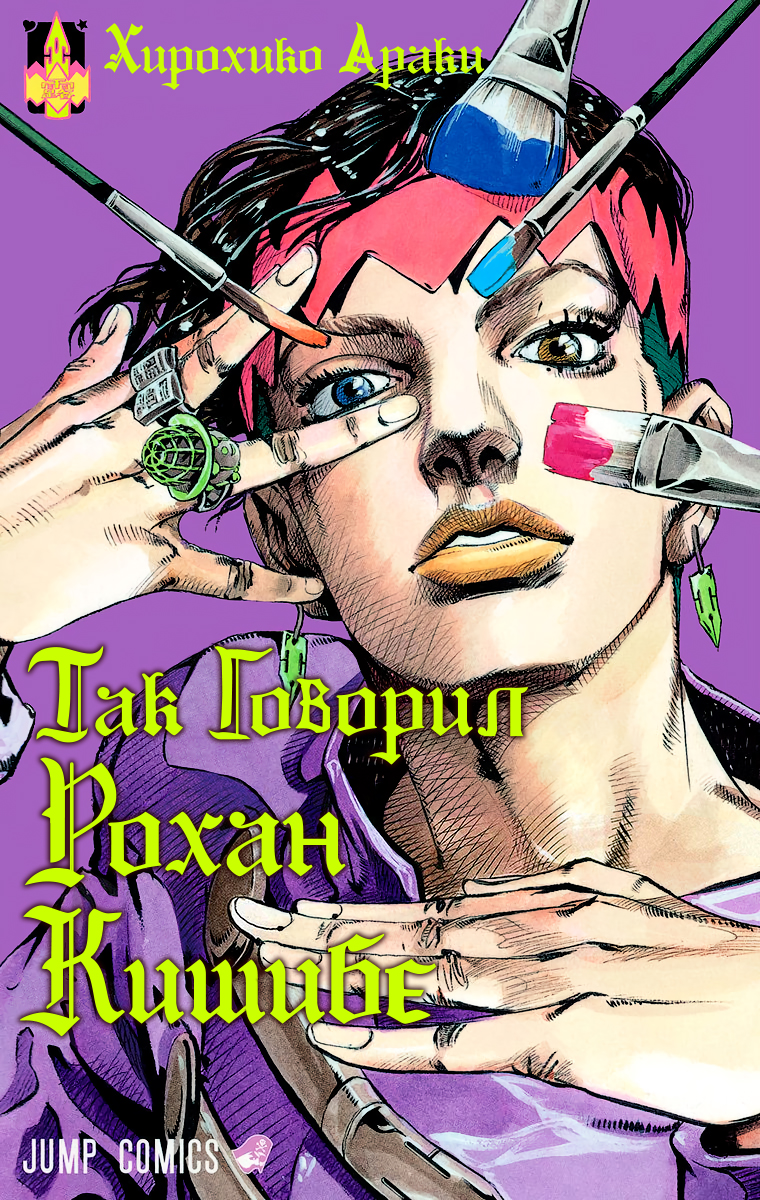 Thus Spoke Rohan Kishibe (Official Colored) Эпизод #16 — В исповедальне 第1页