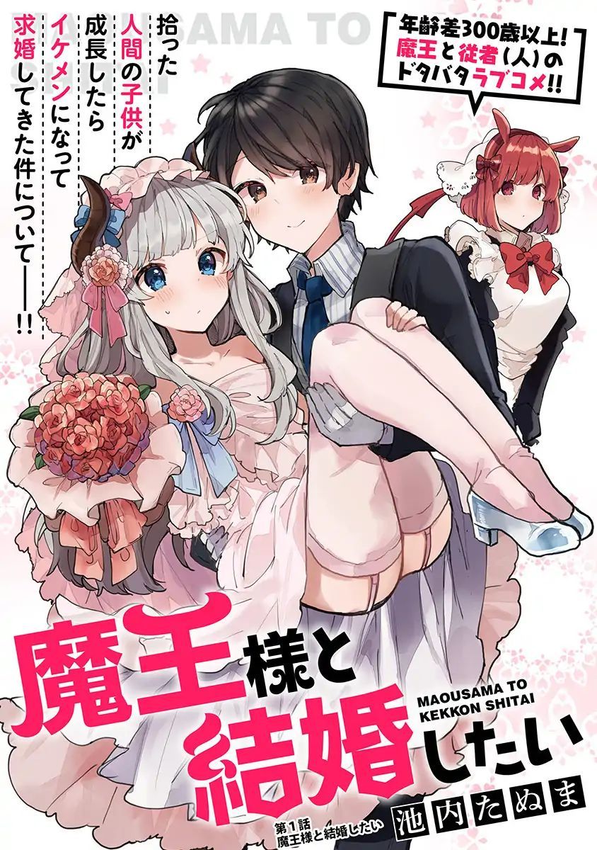 Maou-sama to Kekkon shitai Vol. 1 Ch. 1 第6页