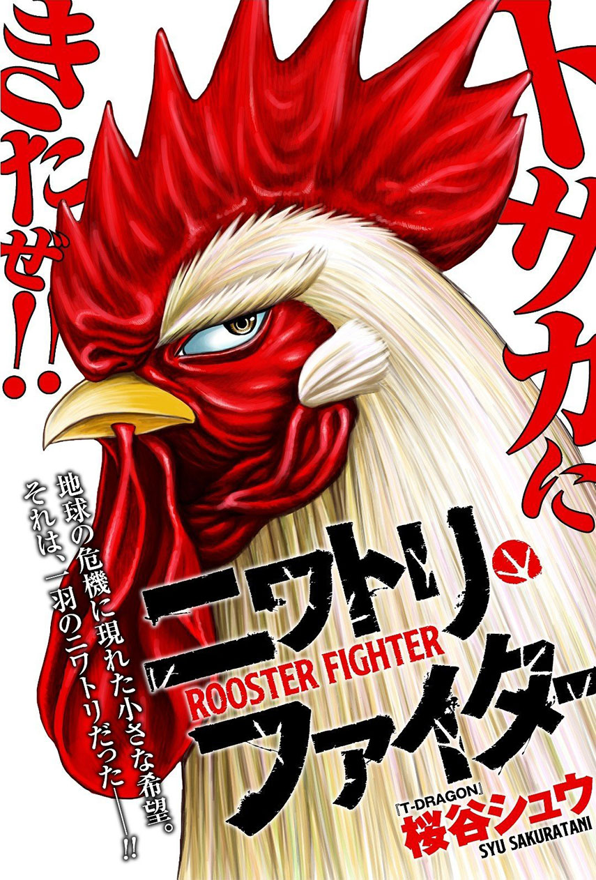 Niwatori Fighter Vol. 1 Ch. 1 第1页