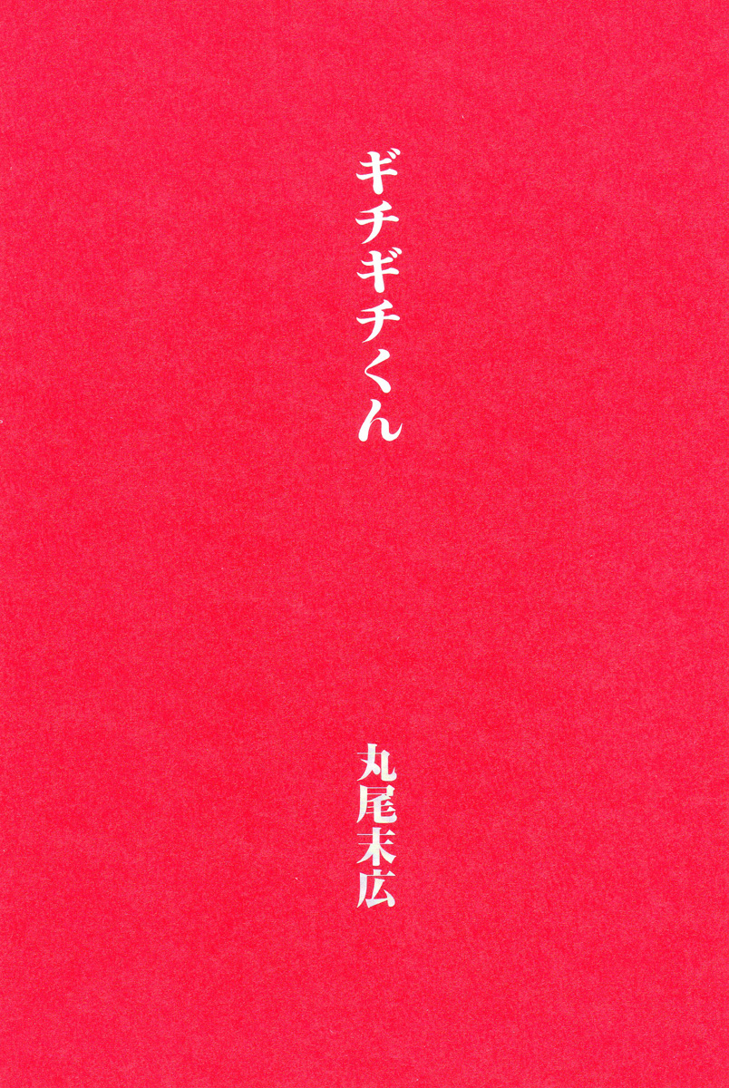 Gichi Gichi-kun 第3页