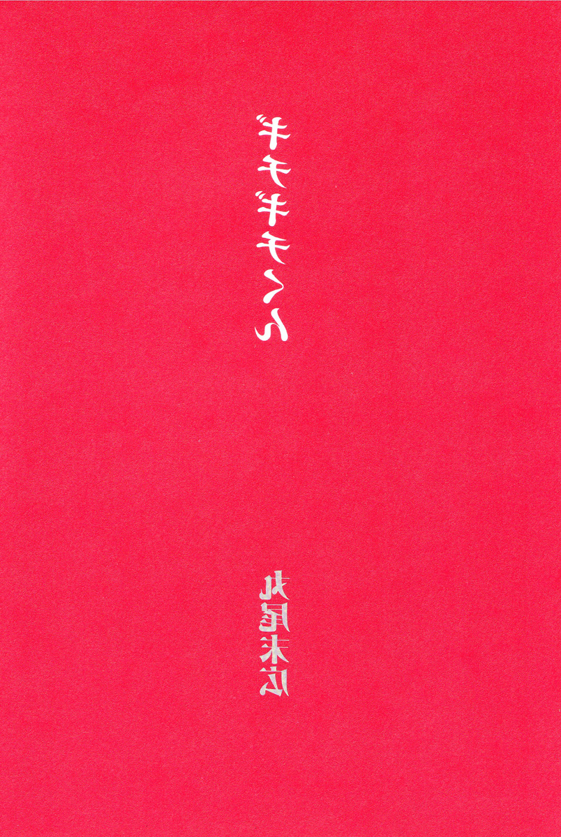 Gichi Gichi-kun 第4页