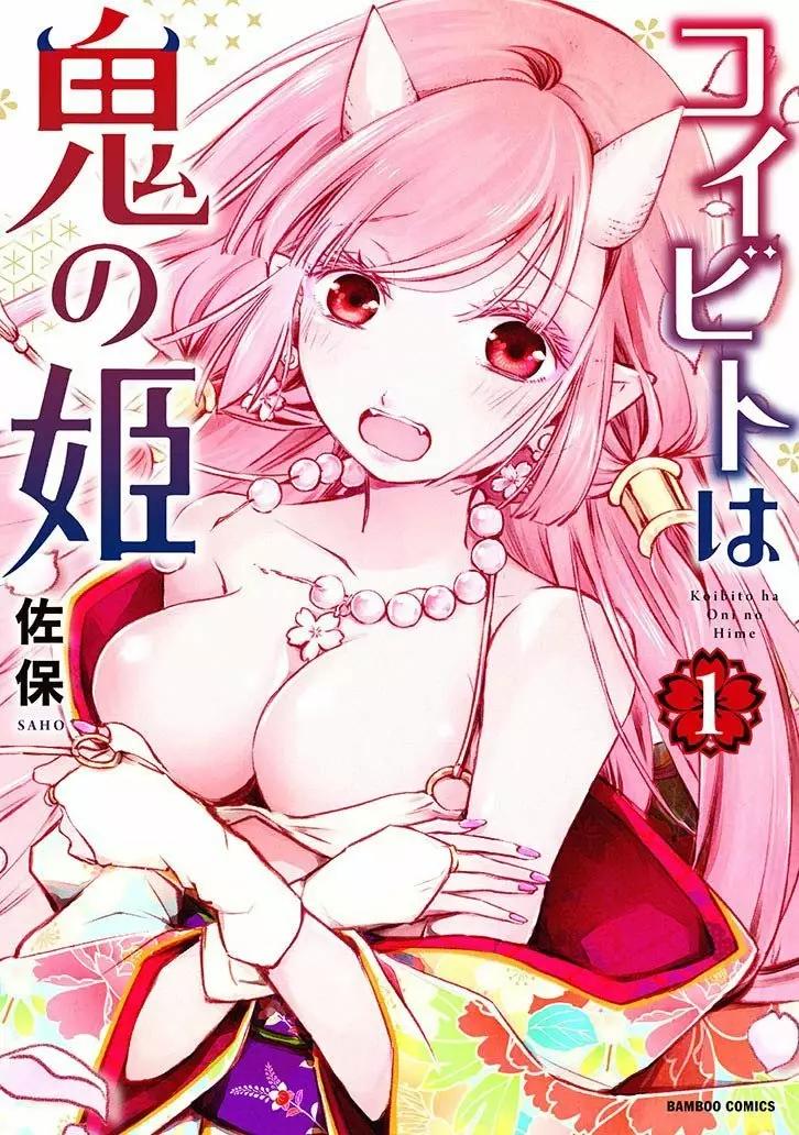 Koibito wa Oni no Hime Vol. 1 Ch. 3 第1页