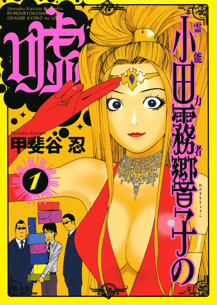 Psychic Odagiri Kyouko's Lies 第1页