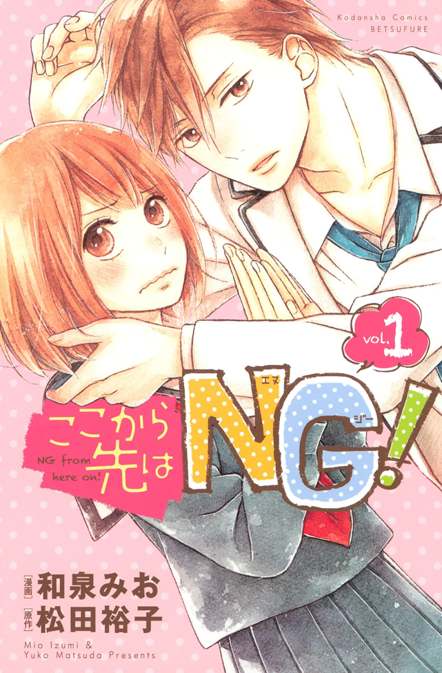 Koko Kara Saki wa NG! 第1页