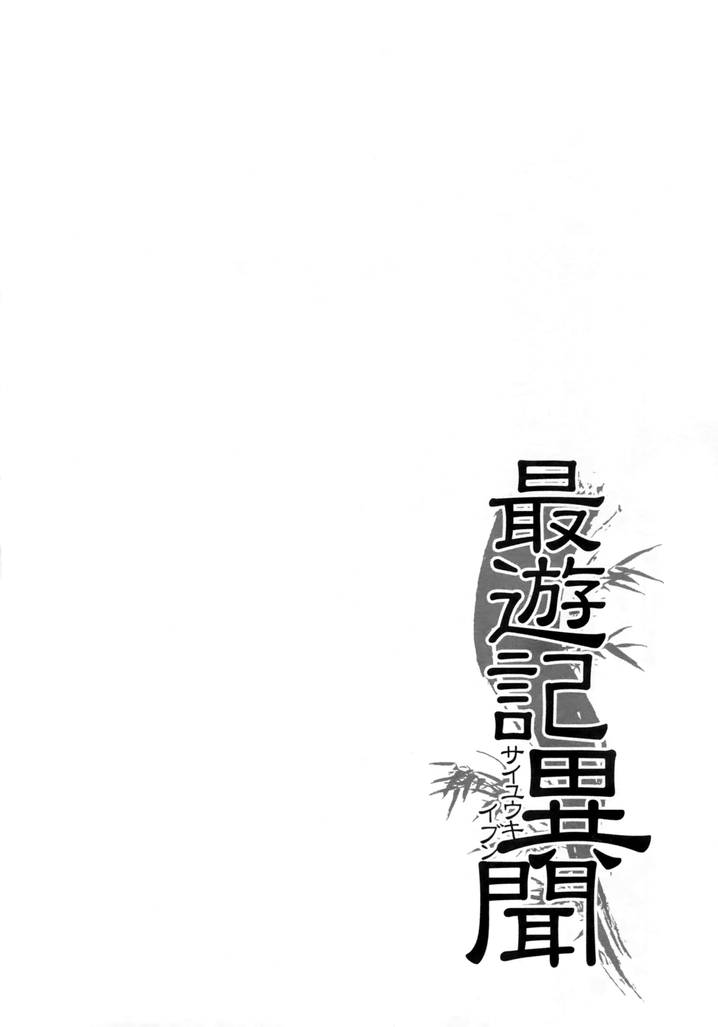 Saiyuki Ibun Vol. 1 Ch. 2 第34页