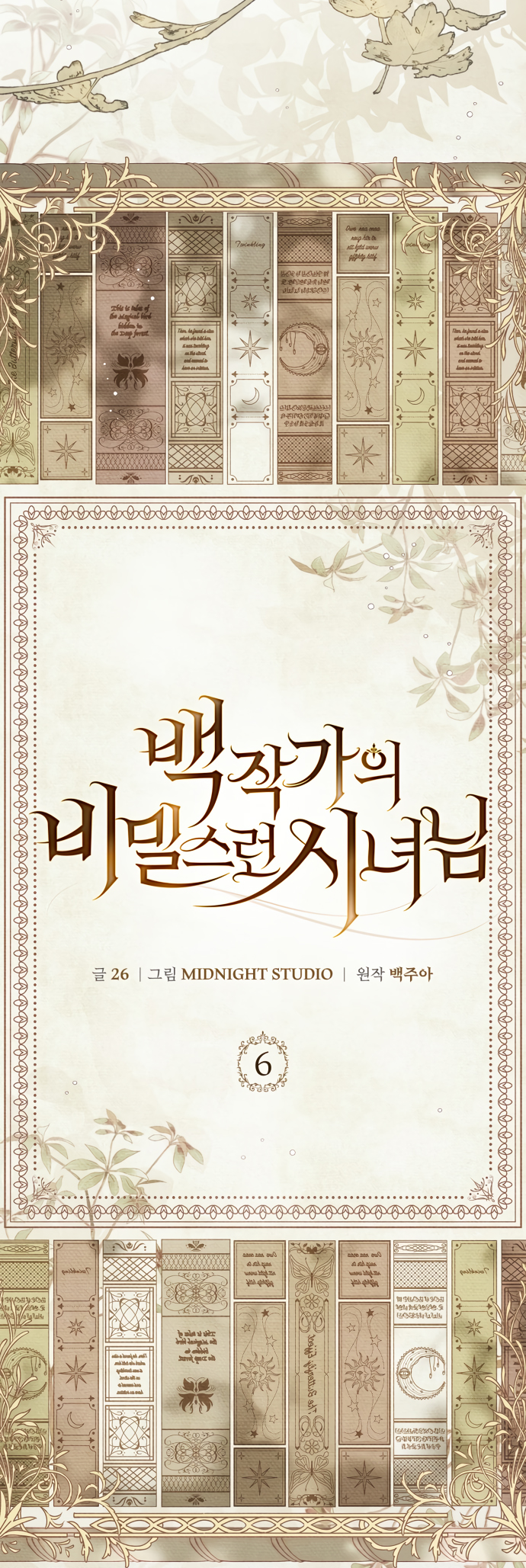 Baekjakga ui Bimillureon Sinyeonim Ch. 6 第34页