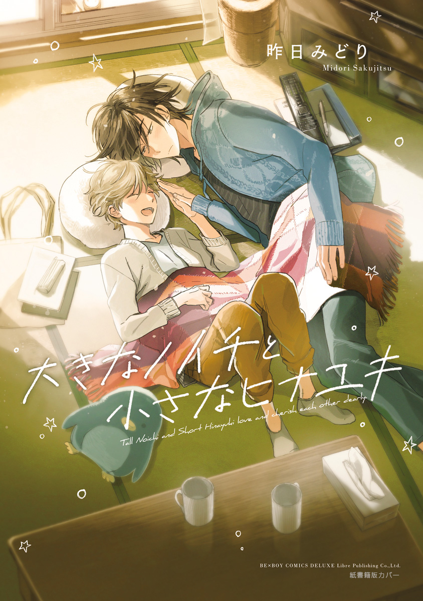 Ookina Noichi to Chiisana Hinayuki 第1页