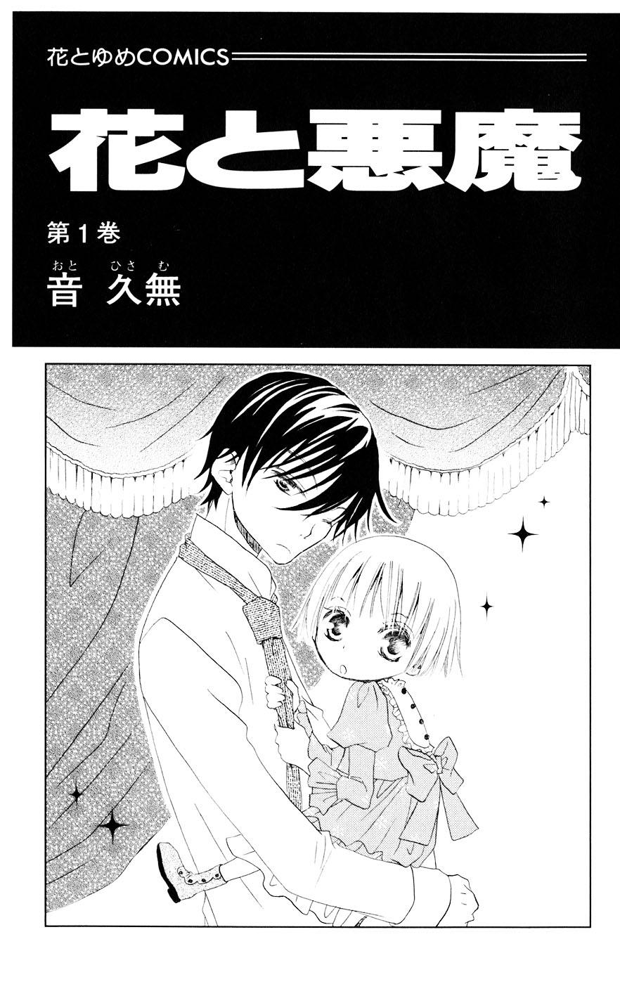 Hana to Akuma Vol. 1 Ch. 1 第5页