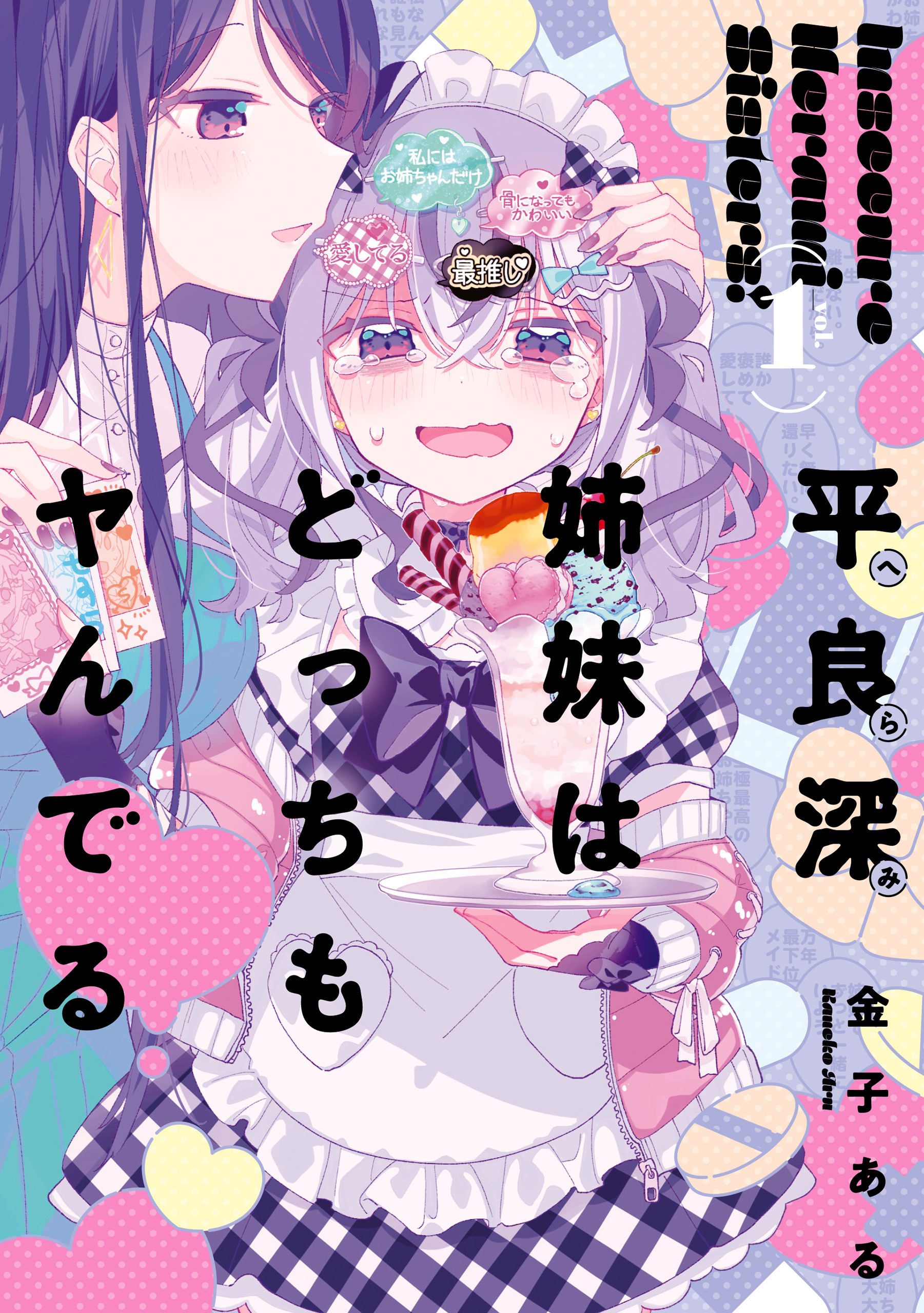 Herami Shimai wa Docchi mo Yanderu Ch 2 Pembuktian 第1页