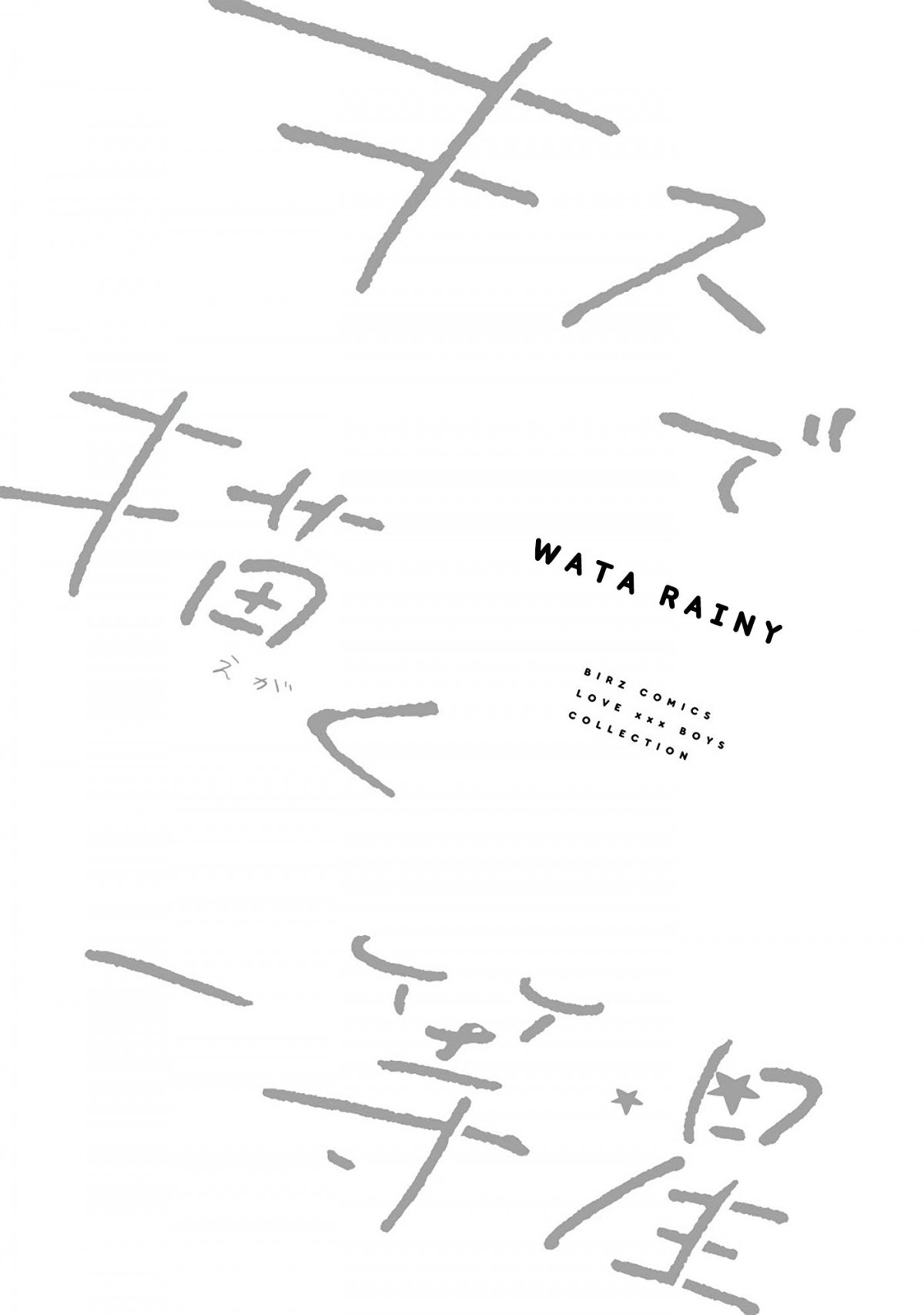 Kiss de Egaku Ittousei 第5页