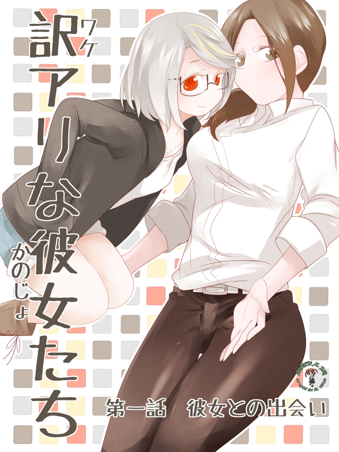 Wake Ari na Kanojo-tachi Ch. 1 第1页