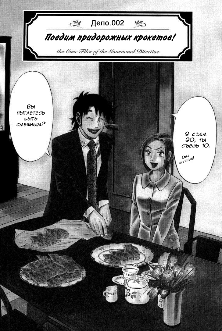 The Case Files of the Gourmand Detective Поедим придорожных крокетов! 第2页