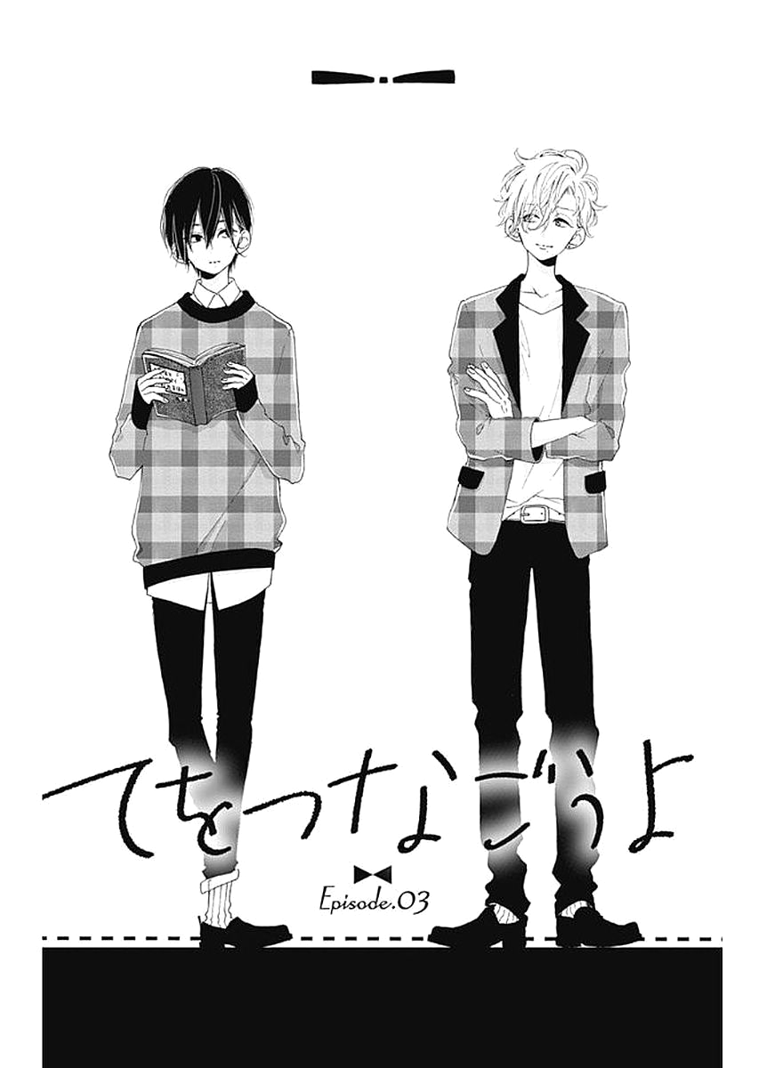 Te wo Tsunagou yo Vol. 1 Ch. 3 第5页