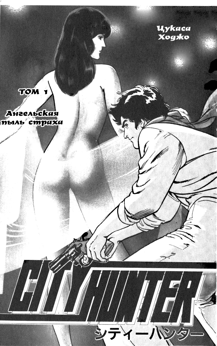 CITY HUNTER 10 секунд позора 第3页