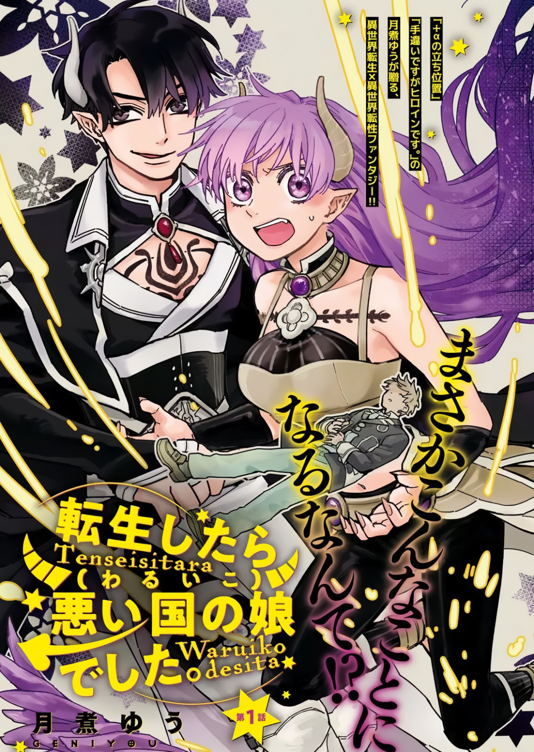 Tensei Shitara Warui Ko deshita 第1页