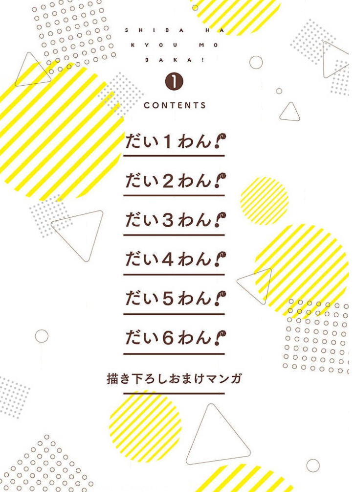Shiba wa Kyou mo Baka! 第2页