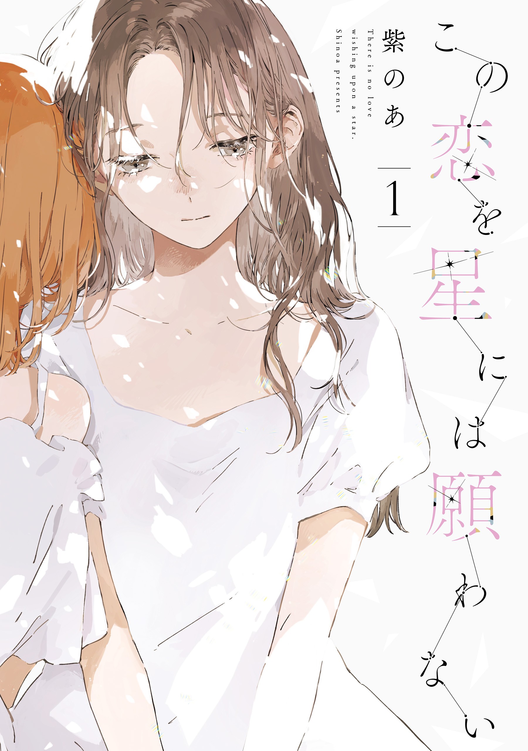 Kono Koi wo Hoshi ni wa Negawanai 第1页