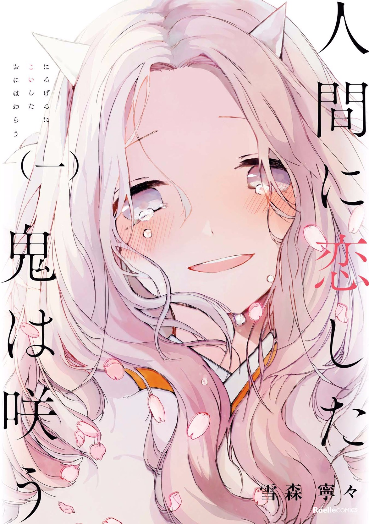 Ningen ni Koi shita Oni wa Warau Los demonios viven mil años, los humanos viven cien 第2页