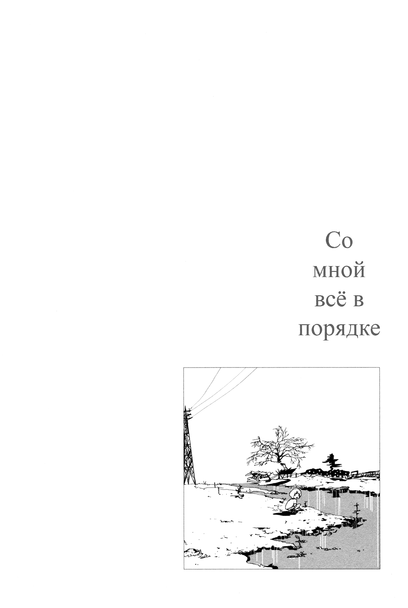 There's Nothing Wrong with Me Остановка поутру 第25页