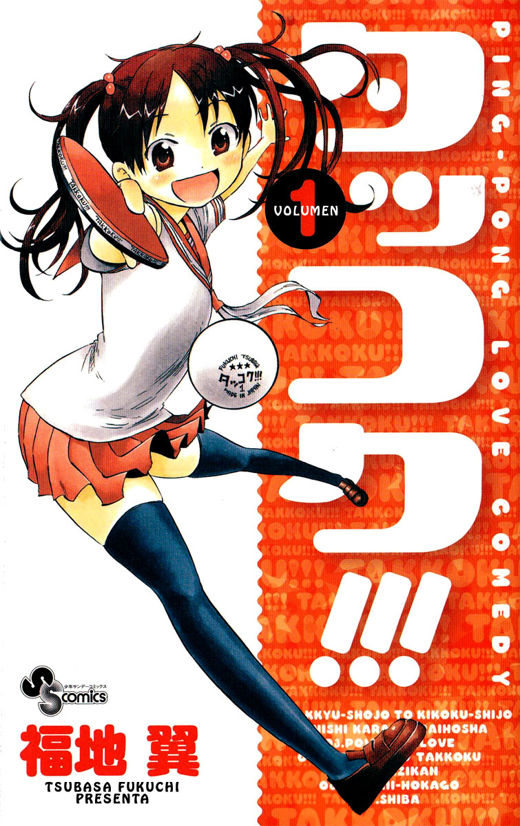 Takkoku!!! La chica del ping-pong y el chico que volvió al país. 第1页