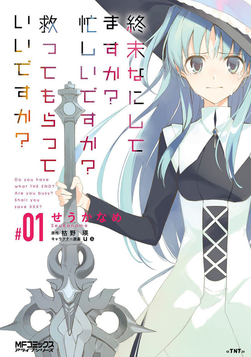 Shuumatsu Nani Shitemasu ka? Isogashii desu ka? Sukutte Moratte Ii desu ka? Trong thế giới úa tàn này 第3页