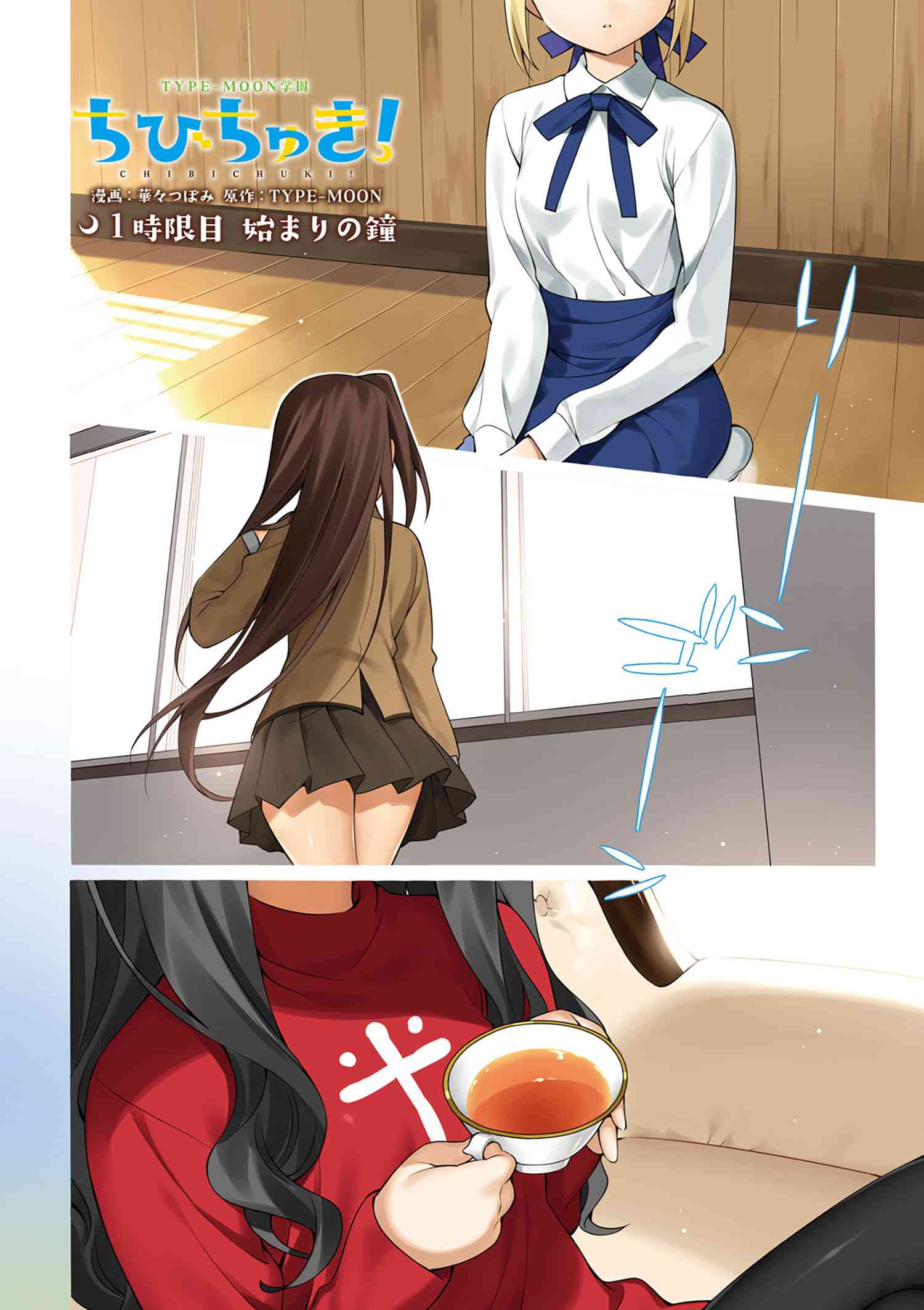 Type-Moon Gakuen - Chibi Chuki! 第5页