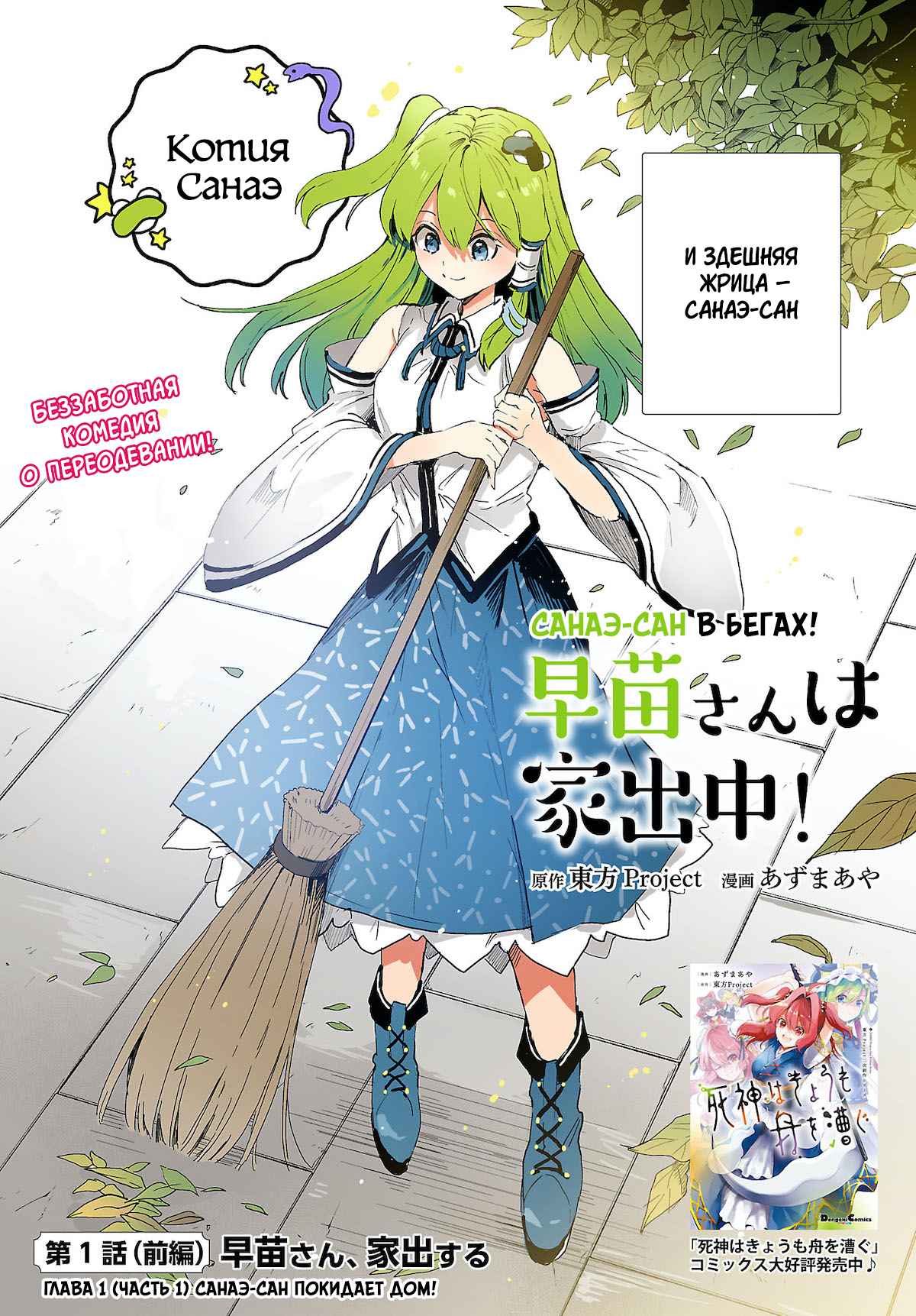 Touhou Project Niji Sousaku Series - Sanae-san wa Iedechuu! Санаэ-сан покидает дом! 第2页