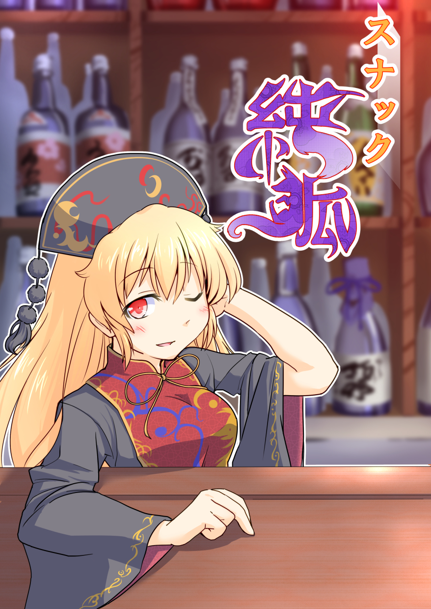 Touhou - Snack Junko (Doujinshi) 第1页